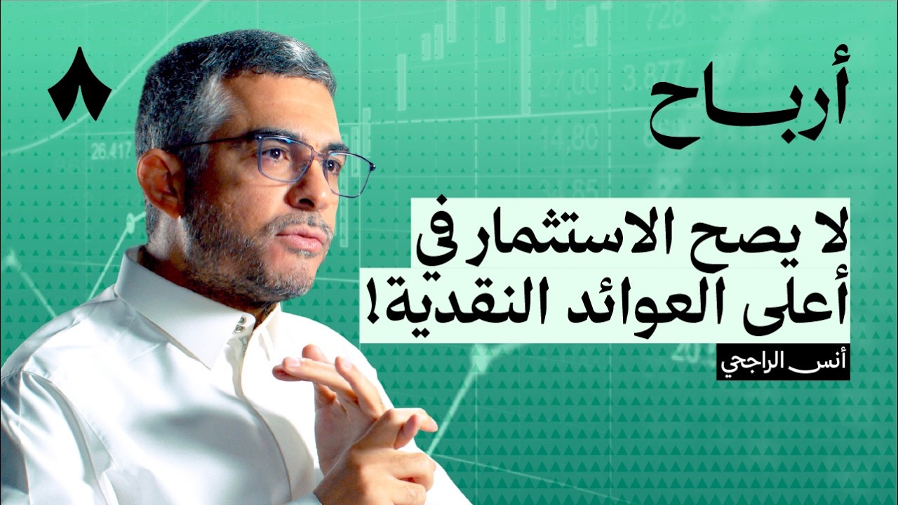 كيف تختار عائد التوزيع الأمثل لك | بودكاست أرباح cover art