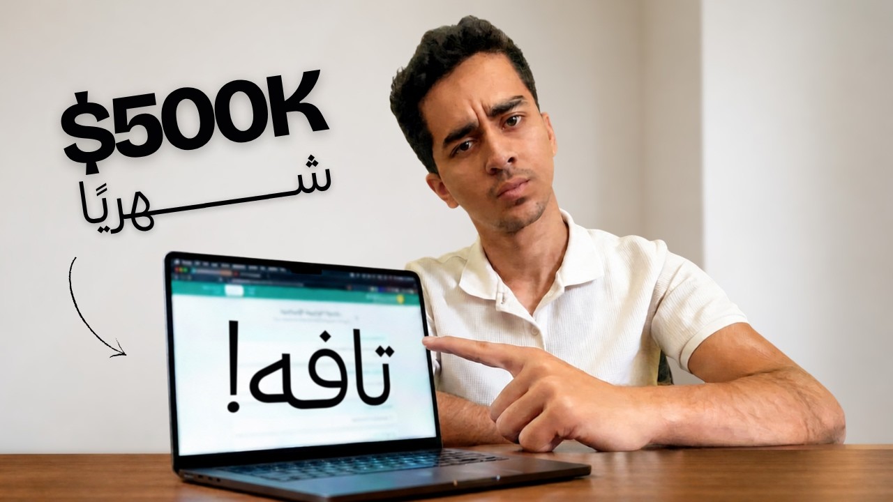 الويبسايت ده بيكسب 500 الف دولار في الشهر (عملت نسخة منه في 15 دقيقة) cover art