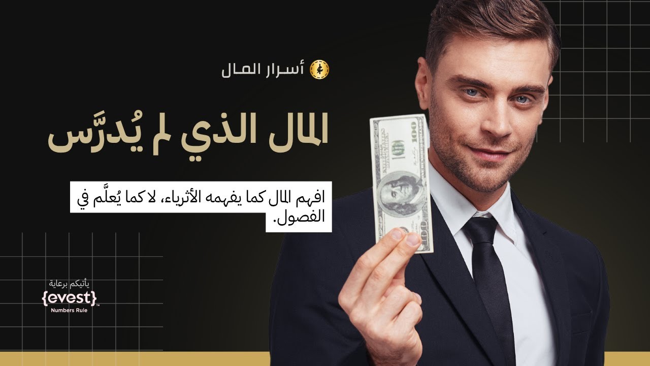 10 أسرار مالية لن تتعلمها في مقاعد الدراسة cover art