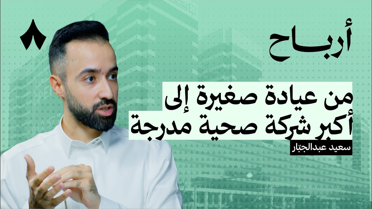ما وراء الأداء المالي القوي لمجموعة الحبيب الطبية | بودكاست أرباح cover art