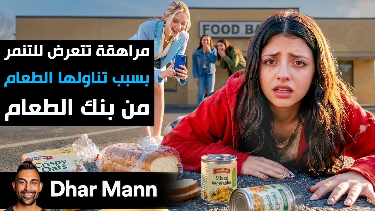 Dhar Mann Studios | مراهقة تتعرض للتنمر بسبب تناولها من بنك الطعام cover art