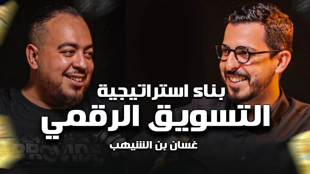 Shaghaf Podcast | #29 with Ghassan Benchiheb المقاولة| استراتيجية التسويق الرقمي cover art