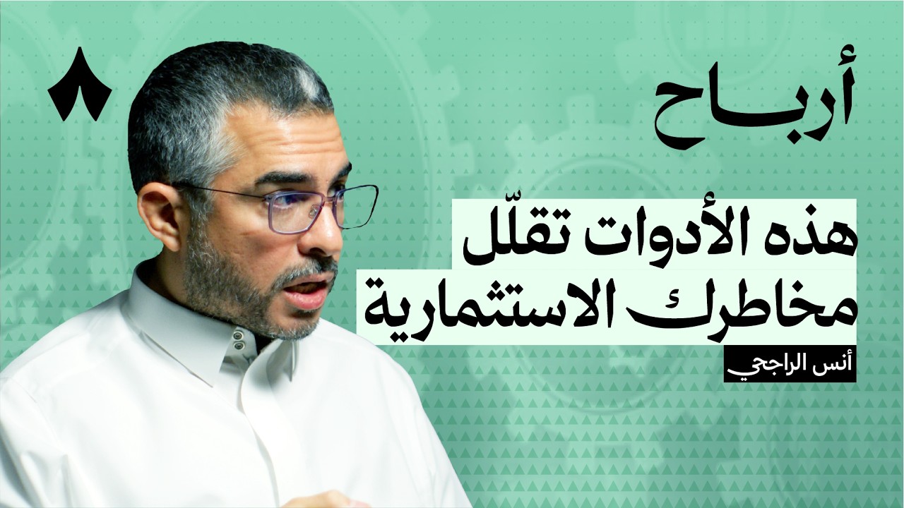 لماذا ومتى نحتاط في الاستثمار | بودكاست أرباح cover art