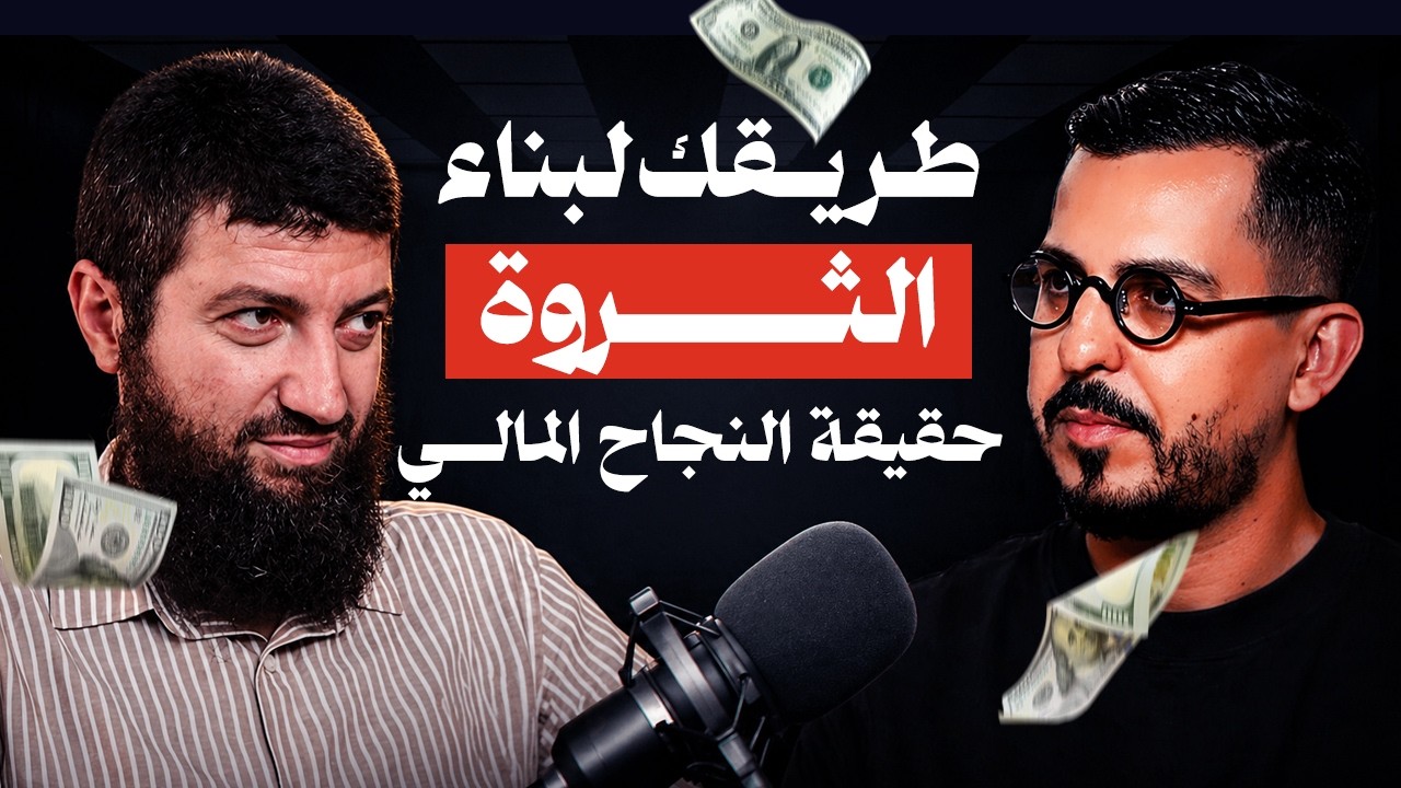 Shaghaf Podcast | #50 Dr. Mohamed Talal Lahlou | الإقتصاد الإسلامي | النجاح المالي | الحرية المالية cover art