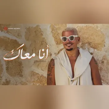 Amr Diab - Ana Maak (Official Lyric Video) | (كلمات) عمرو دياب - أنا معاك cover art
