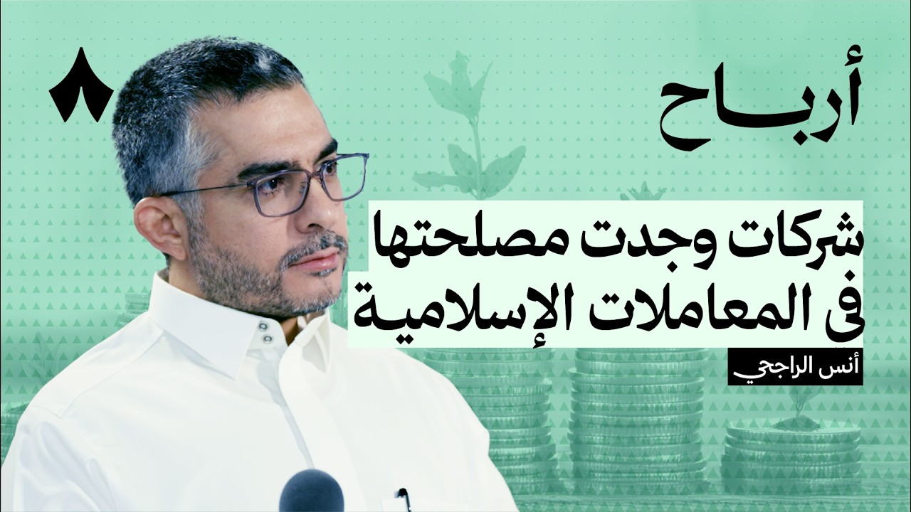 كيف تتأكد من أخلاقية وشرعية استثمارك | بودكاست أرباح cover art