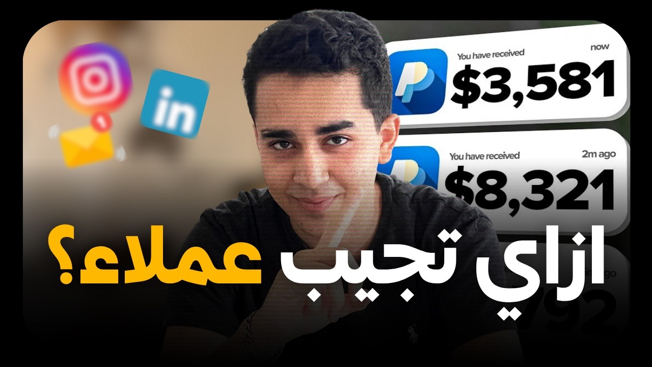 ازاي جبت أول عميل من الخليج وانا ١٧ سنه؟ من غير ما أضيع وقت على فايفر cover art