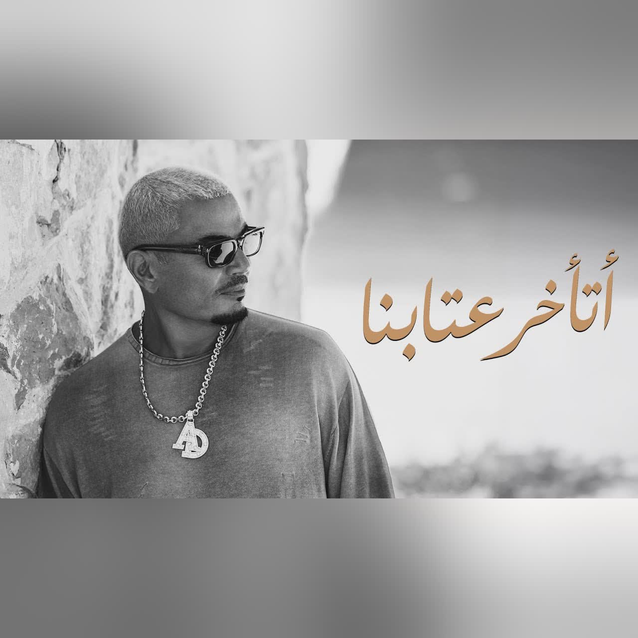 Amr Diab - Eta'akhar Etabna (Official Lyric Video) | (كلمات) عمرو دياب - اتأخر عتابنا cover art