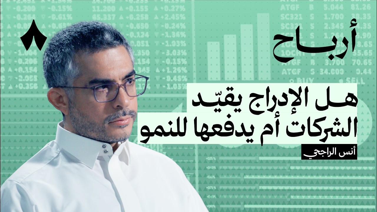 الحقيقة المعقدة وراء الاكتتابات | بودكاست أرباح cover art