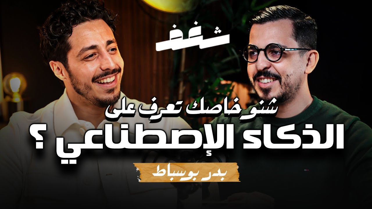 Shaghaf Podcast | #40 with Badr Boussabat | الذكاء الإصطناعي | Automatisation | ChatGpt cover art