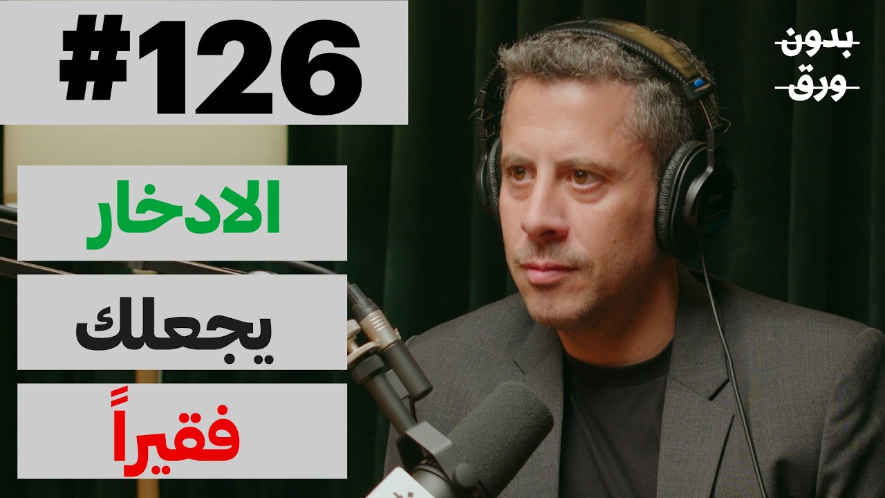 كيف نفهم المال؟ | بدون ورق 126 | د.سيف الدين عموص cover art