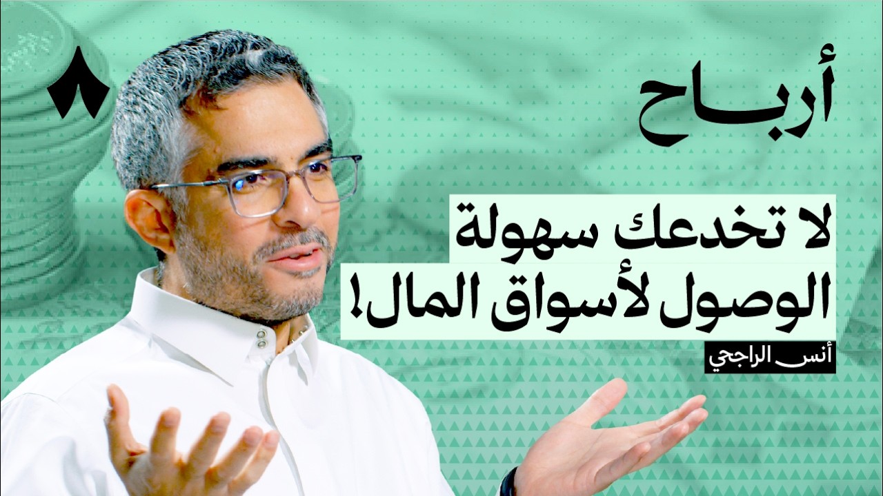 متى تدير استثمارك ومتى تتركه للصناديق | بودكاست أرباح cover art