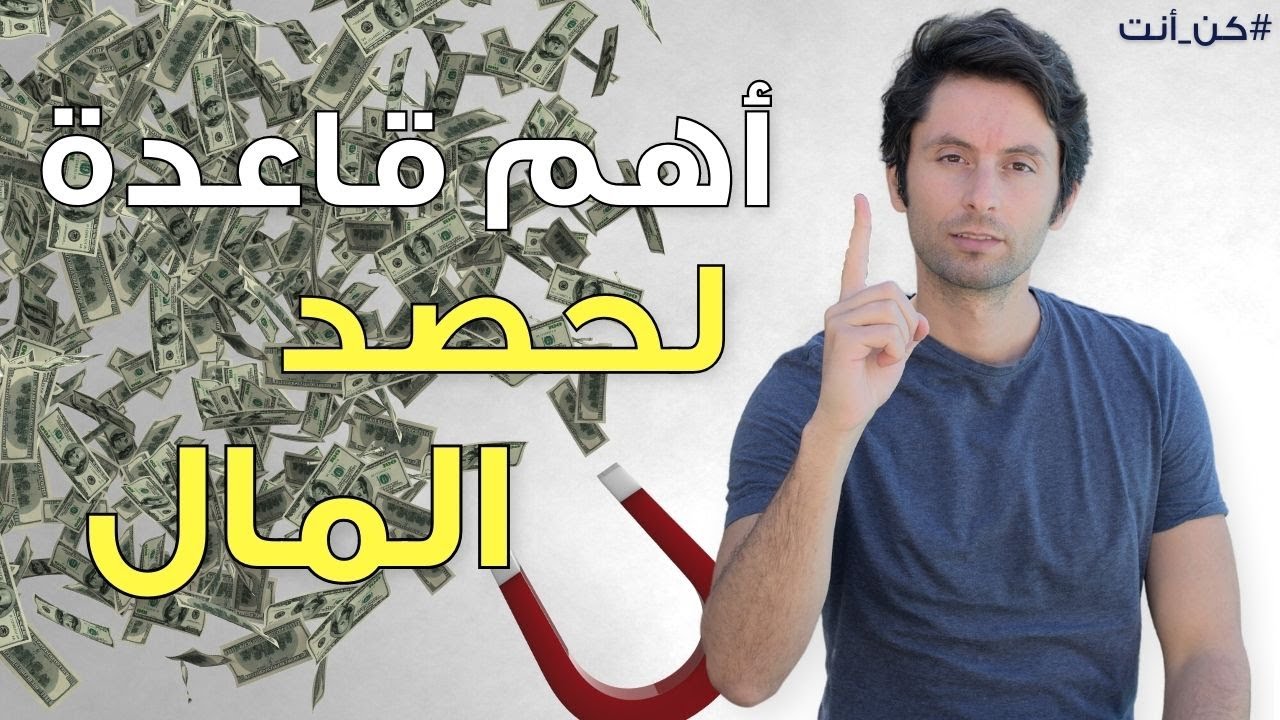 قاعدة ذهبية ستغيّر مصيرك المالي للأبد