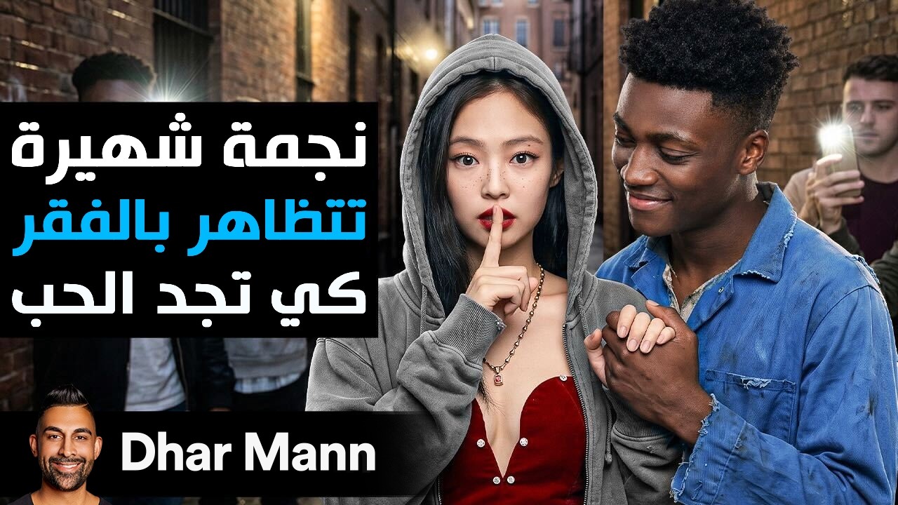 Dhar Mann Studios | نجمة شهيرة تتضاهر بالفقر كي تتمكن من إيجاد الحب cover art