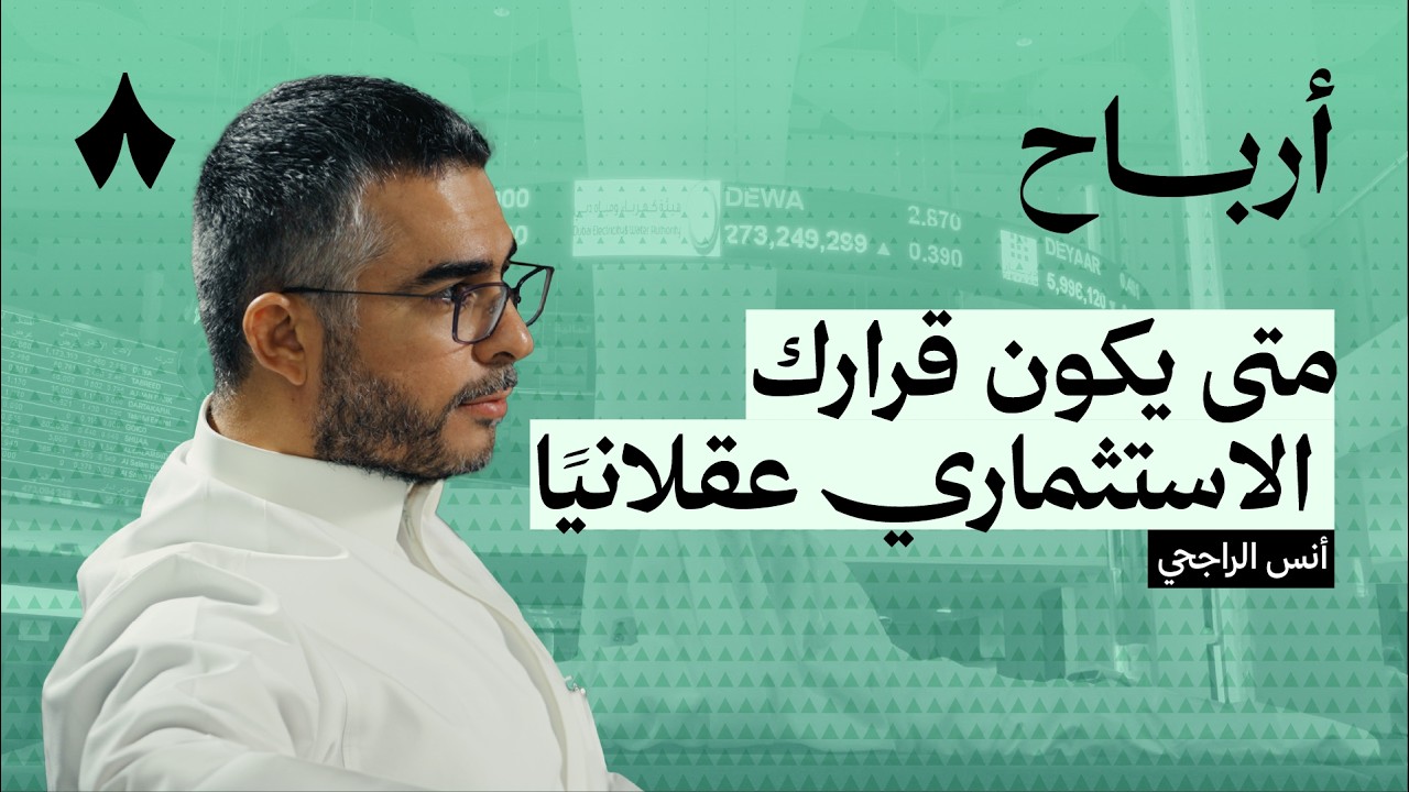 كيف يدمّر مزاجك قرارك الاستثماري | بودكاست أرباح cover art
