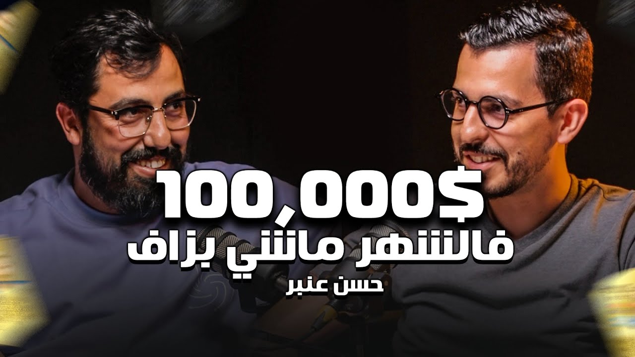 Shaghaf Podcast | #28 with Hassan Aanbar الخدمة في أمريكا| المقاولة | SEO |حقيقة الربح من الأنترنيت cover art