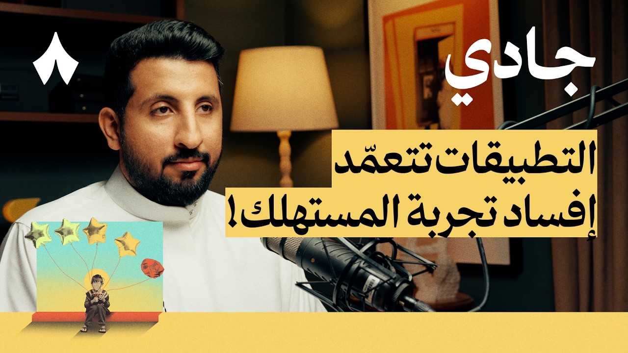 التطبيقات ضد المستخدم | بودكاست جادي