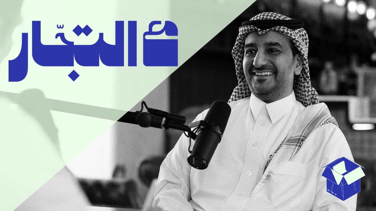 الهرب إلى المتجر الإلكتروني | بودكاست مع التجّار cover art
