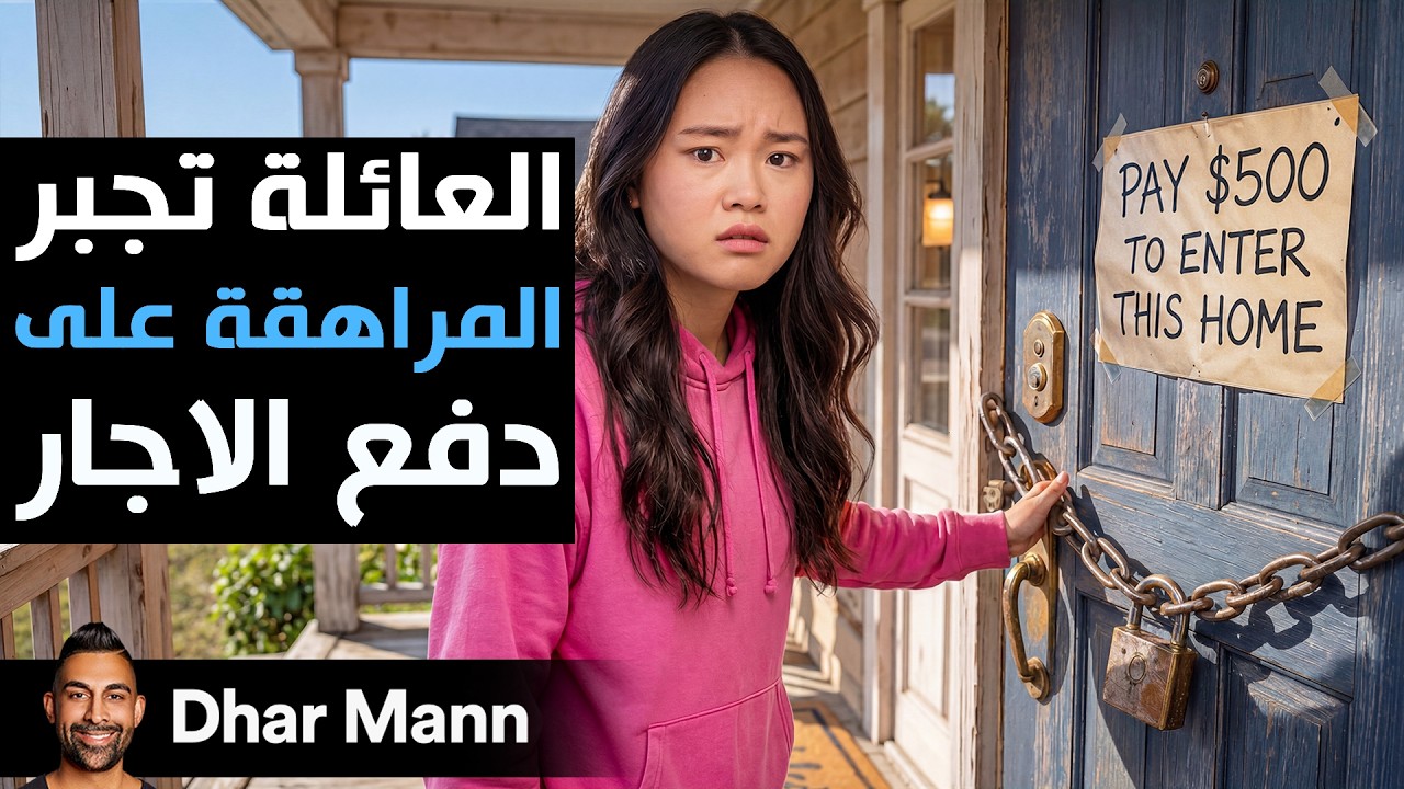 Dhar Mann Studios | العائلة تجبر المراهقة على دفع الإجار cover art