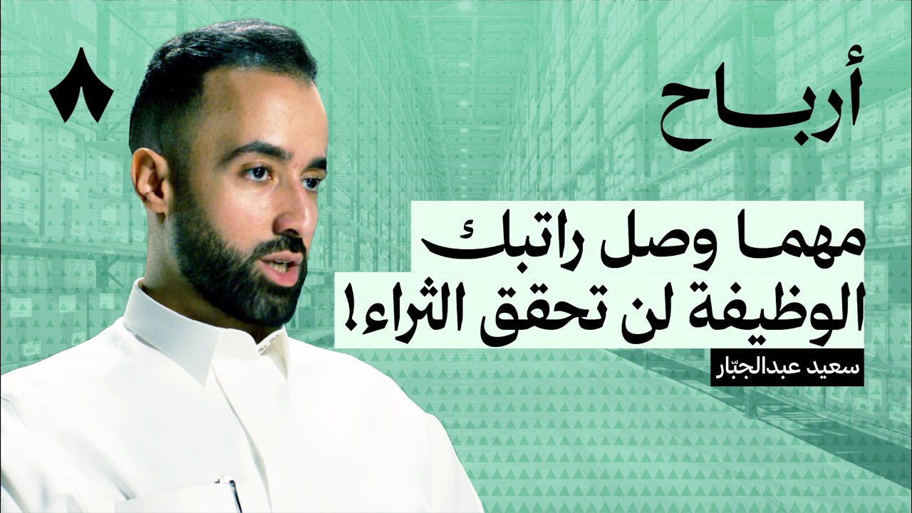 أين الثراء في الاستثمار أم التجارة؟ | بودكاست أرباح cover art