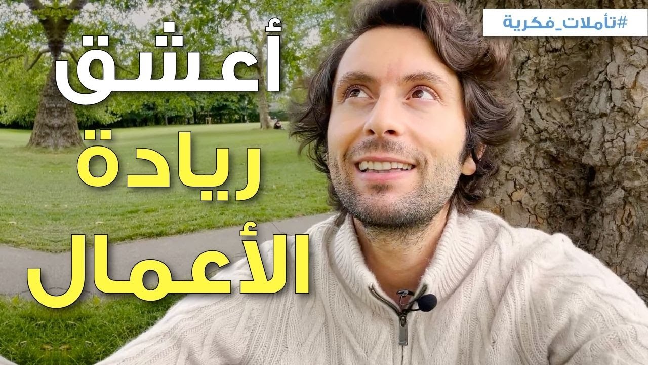 خمسة أسباب جعلتني أعشق المال وريادة الأعمال