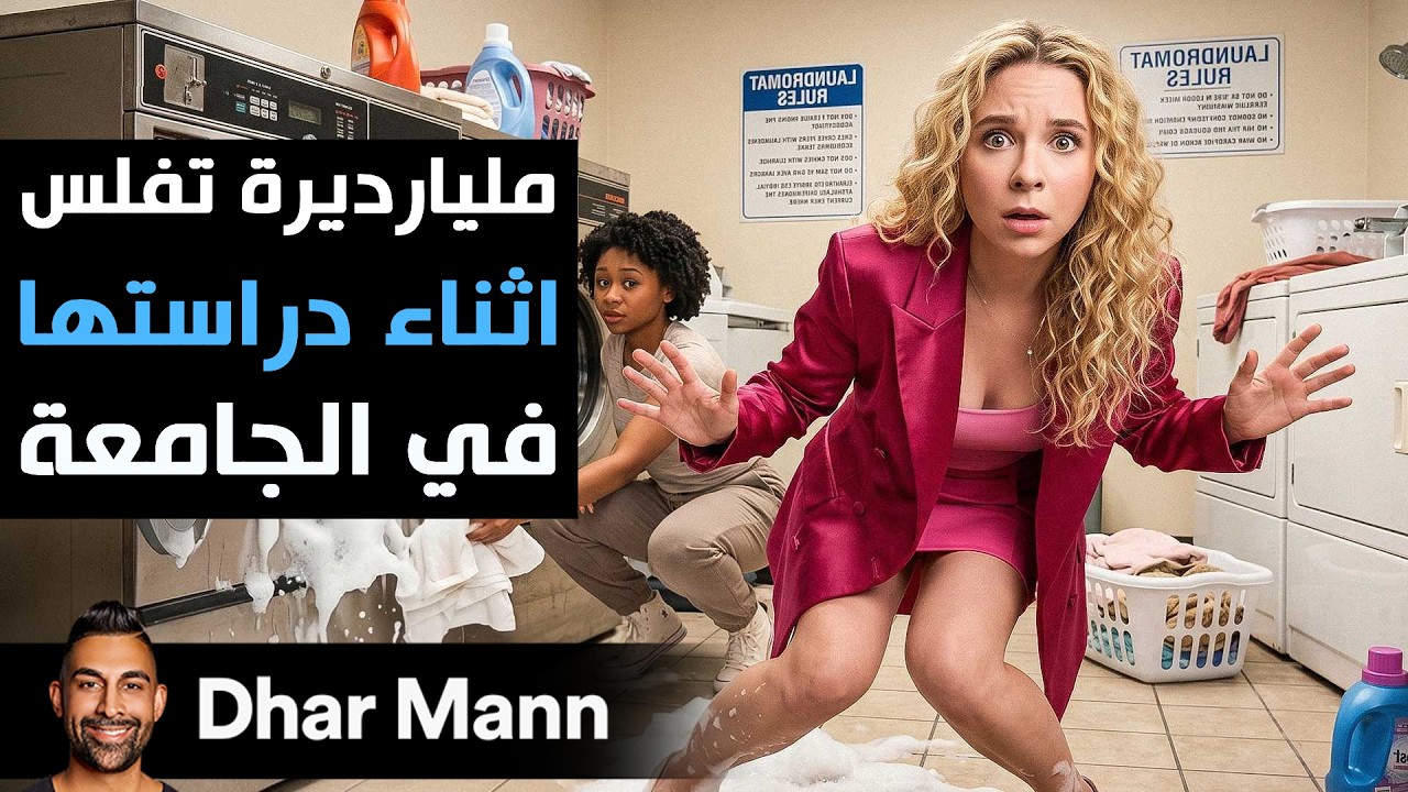 Dhar Mann بالعربية
