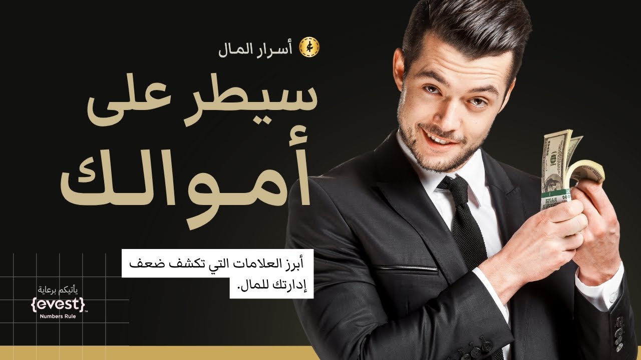 11 علامة تدل على أنك لا تسيطر على أموالك cover art