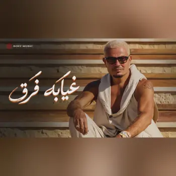 Amr Diab - Gheyabo Fara’ (Official Lyric Video) | (كلمات) عمرو دياب - غيابه فَرَق cover art