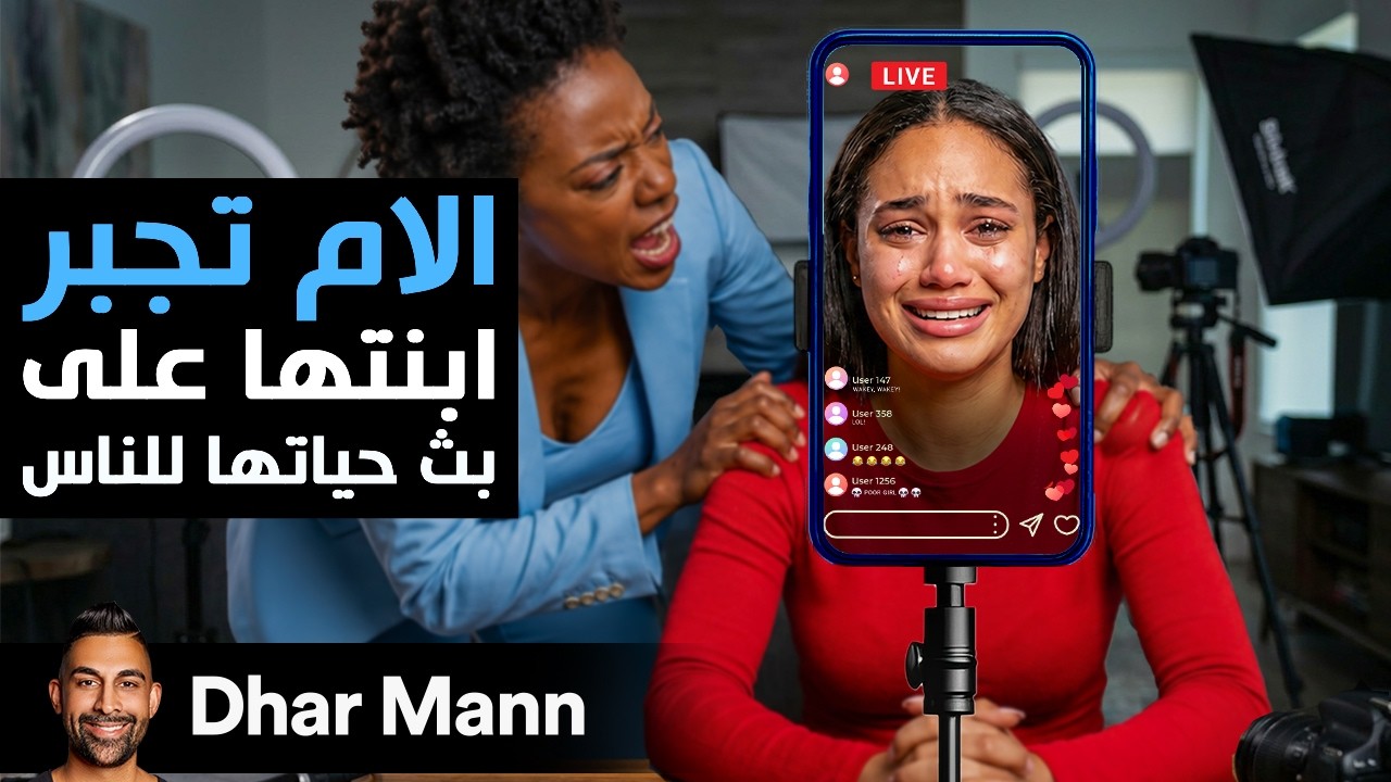 Dhar Mann Studios | هذه الأم تجبر إبنتها على بث حياتها للناس cover art