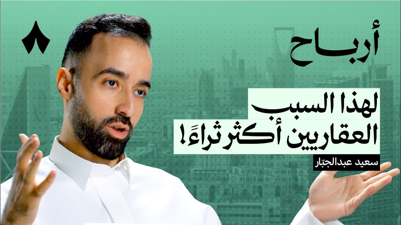 العقار ابن بار أم فقاعة استثمارية | بودكاست أرباح cover art