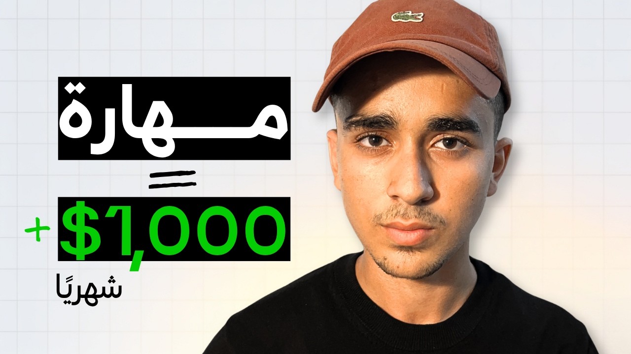 هعلمك المهارة اللي دخلتلي آلاف الدولارات ببلاش (كورس تطوير مواقع كامل) cover art