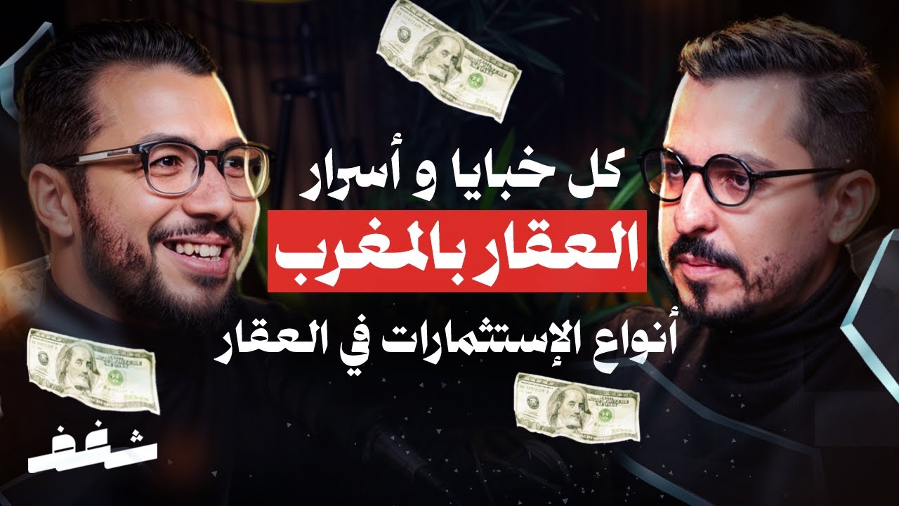 Shaghaf Podcast | #47 Nawfal Bellakhdar | الإستثمار في العقار | المقاولة | الكراء اليومي cover art