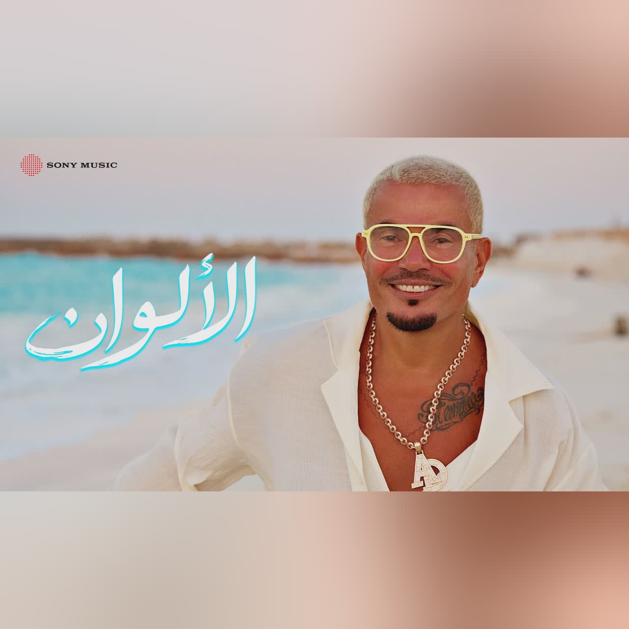 Amr Diab - El Alwan (Official Lyric Video) | (كلمات) عمرو دياب - الألوان cover art