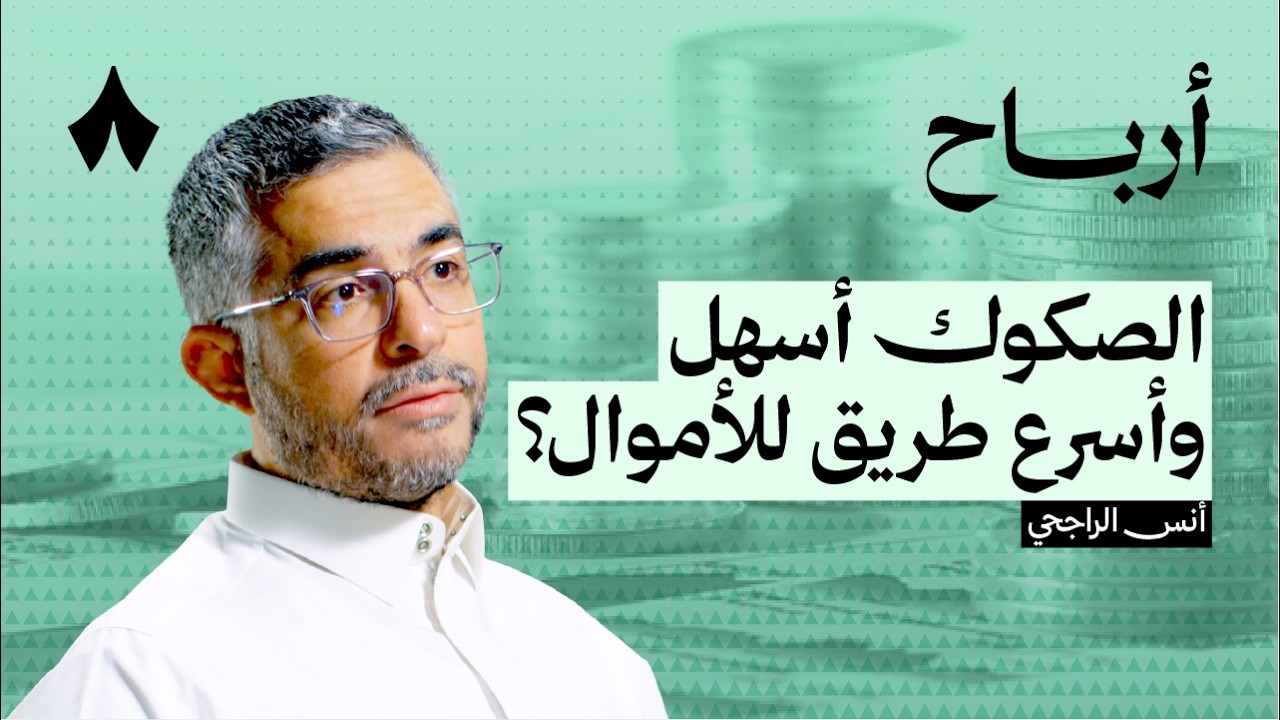 متى تكون أدوات الدين خيارك الاستثماري | بودكاست أرباح cover art