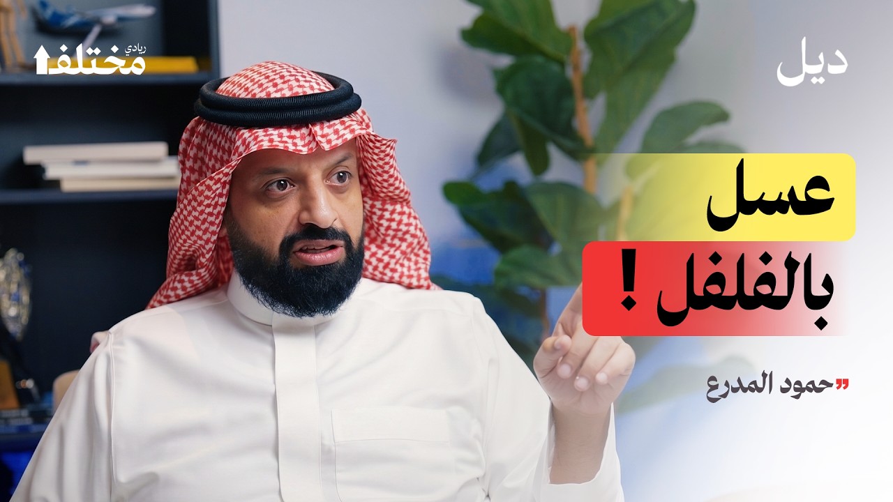 تجارة العسل: كيف تحفر الأرض بحثاً عن النجاح | بودكاست ديل cover art