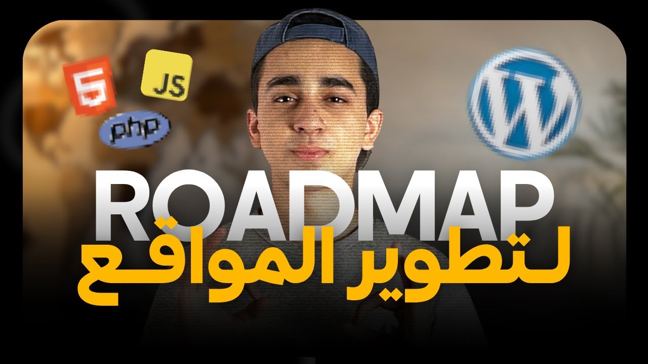 دليلك الكامل لتعلم تطوير المواقع (أفضل مهارة في 2026) - Web Development Roadmap cover art