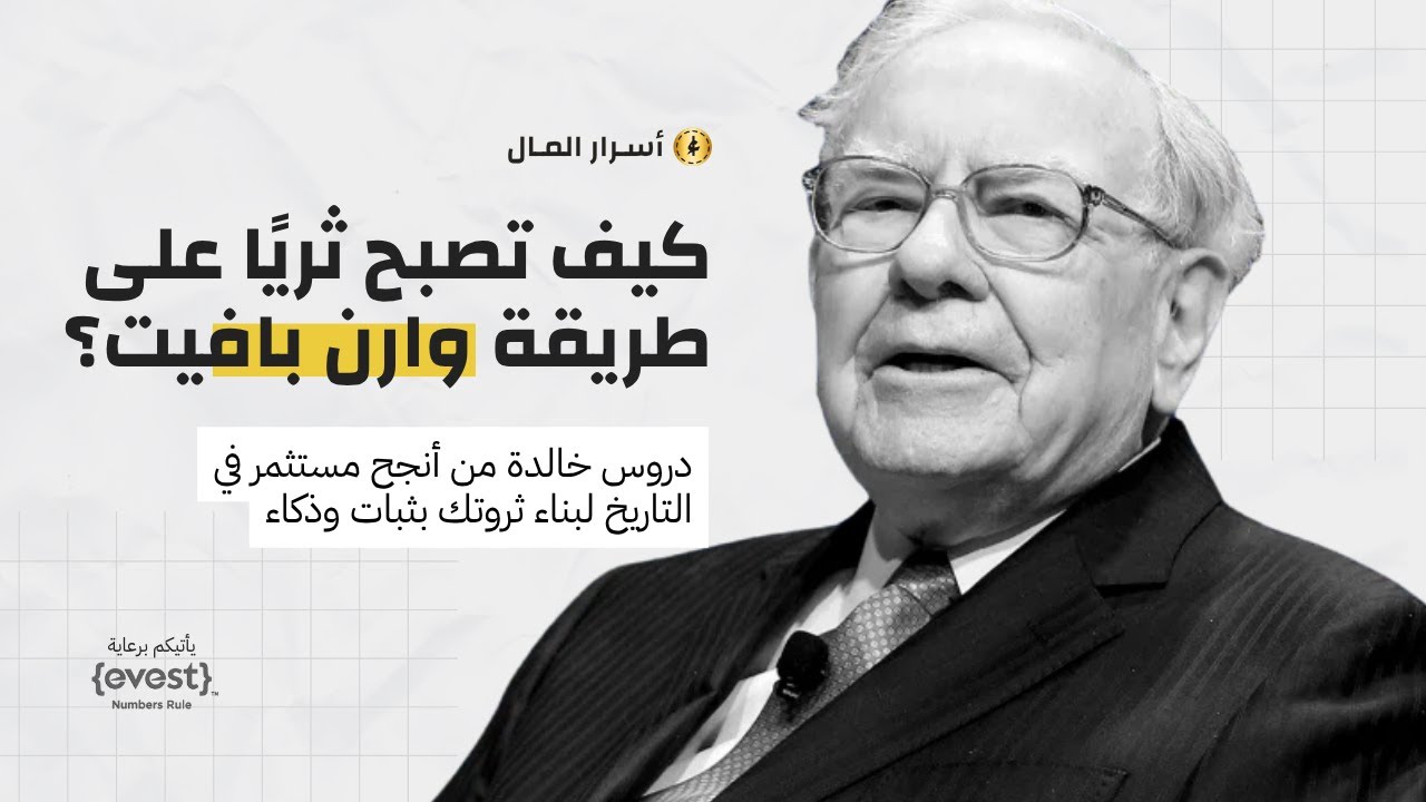 كيف تصبح ثريًا على طريقة وارن بافيت؟ cover art