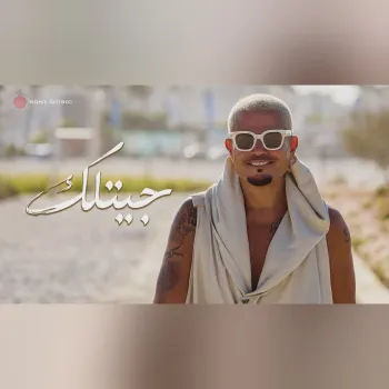 Amr Diab - Getlak (Official Lyric Video) | (كلمات) عمرو دياب - جيتلك cover art