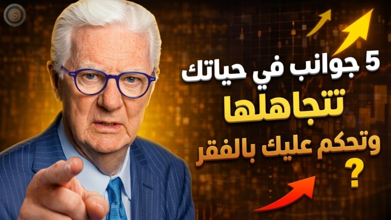 5 جوانب في حياتك تتجاهلها وتحكم عليك بالفقر؟ (بوب بروكتور) cover art