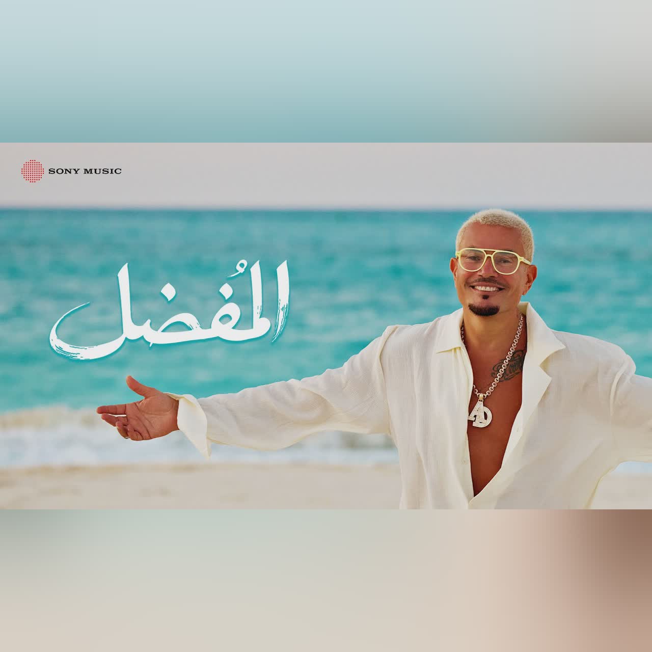 Amr Diab - El Mofaddal (Official Lyric Video) | (كلمات) عمرو دياب - المفضل cover art