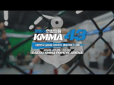 KMMA43!! 대한민국 넘버원 아마추어 MMA!