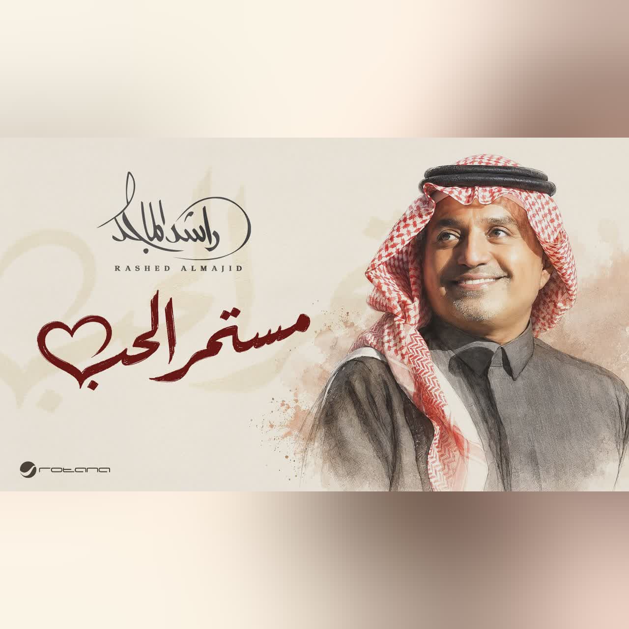 Rashed Al Majed - Mestemer Al Hob | Lyrics Video 2026 | راشد الماجد - مستمر الحب cover art