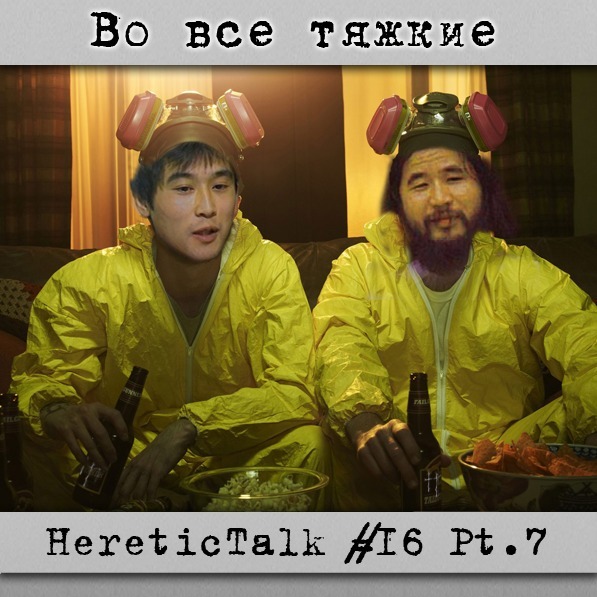 Во все тяжкие | Аум Синрикё | HereticTalk #16.7 cover art