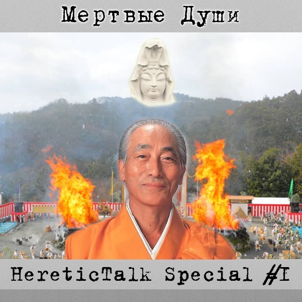 Мертвые Души | Агон-Сю | HereticTalk Special #1 cover art