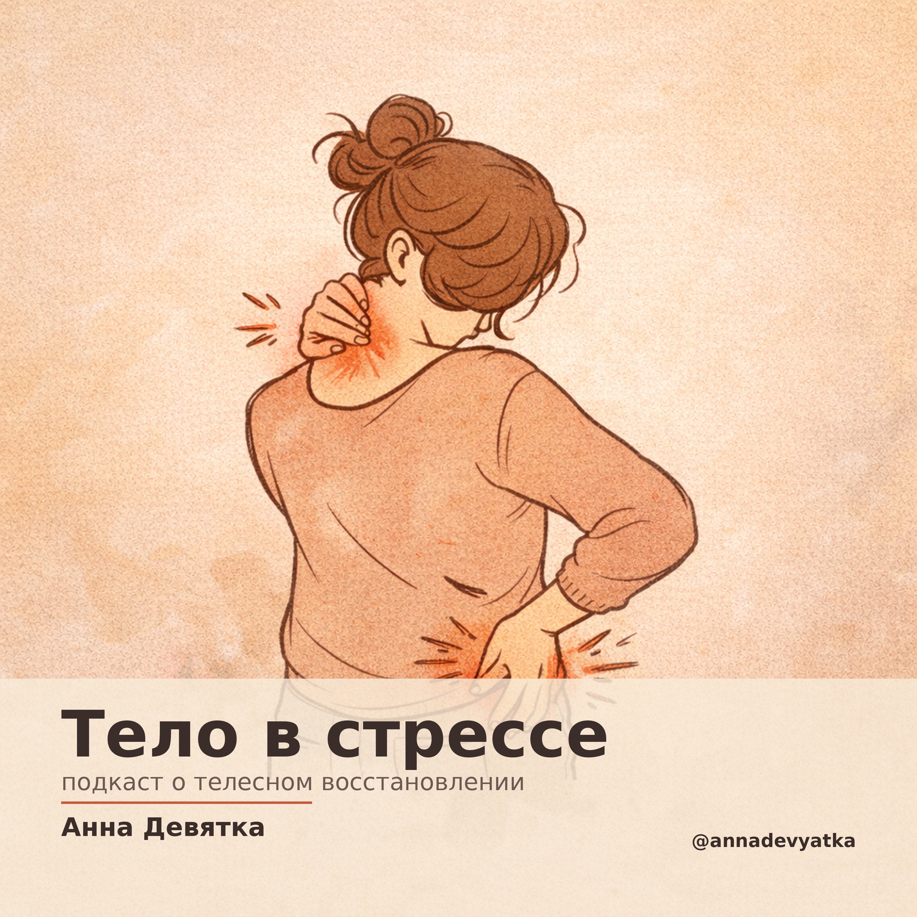 Тело в стрессе cover art