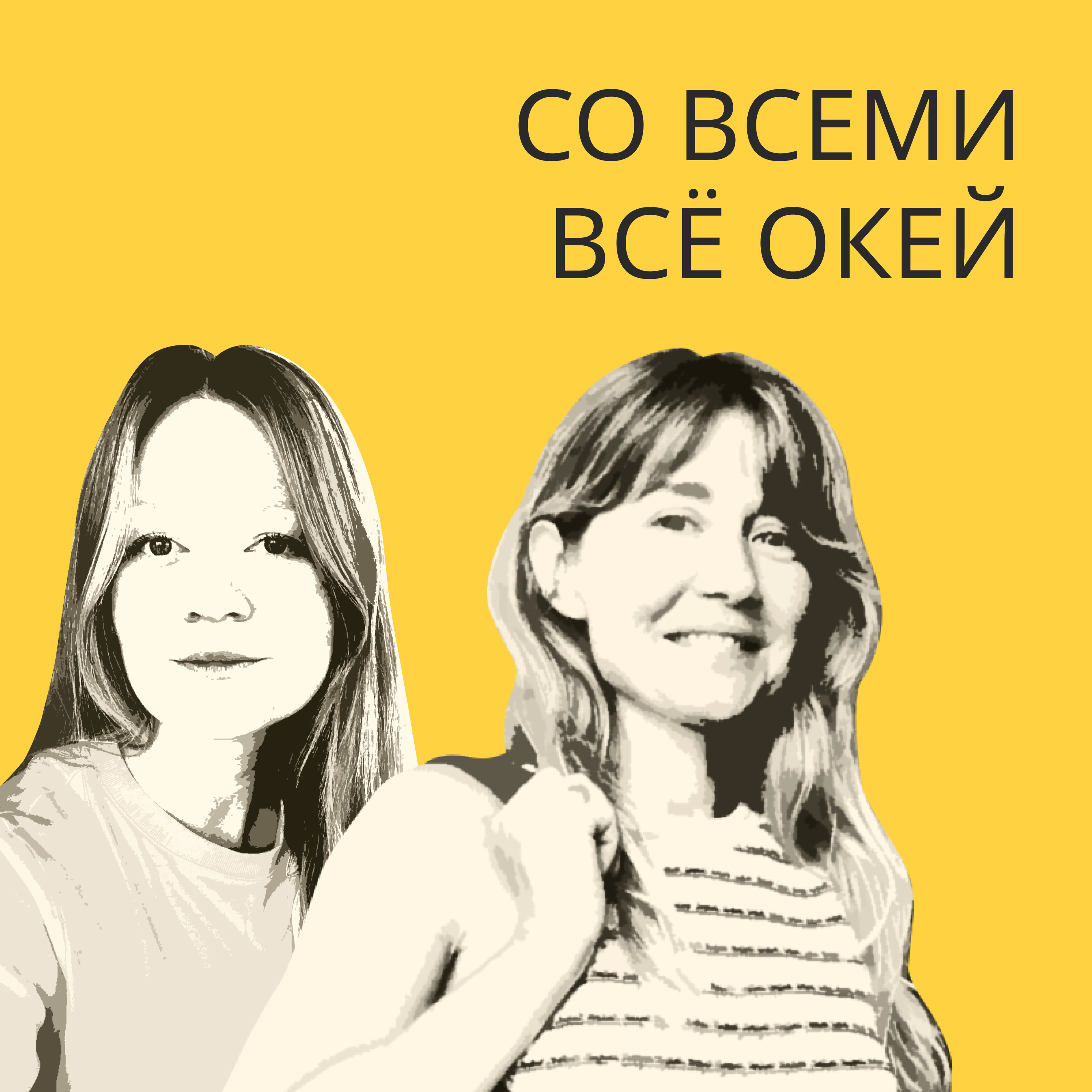 Со всеми все окей cover art