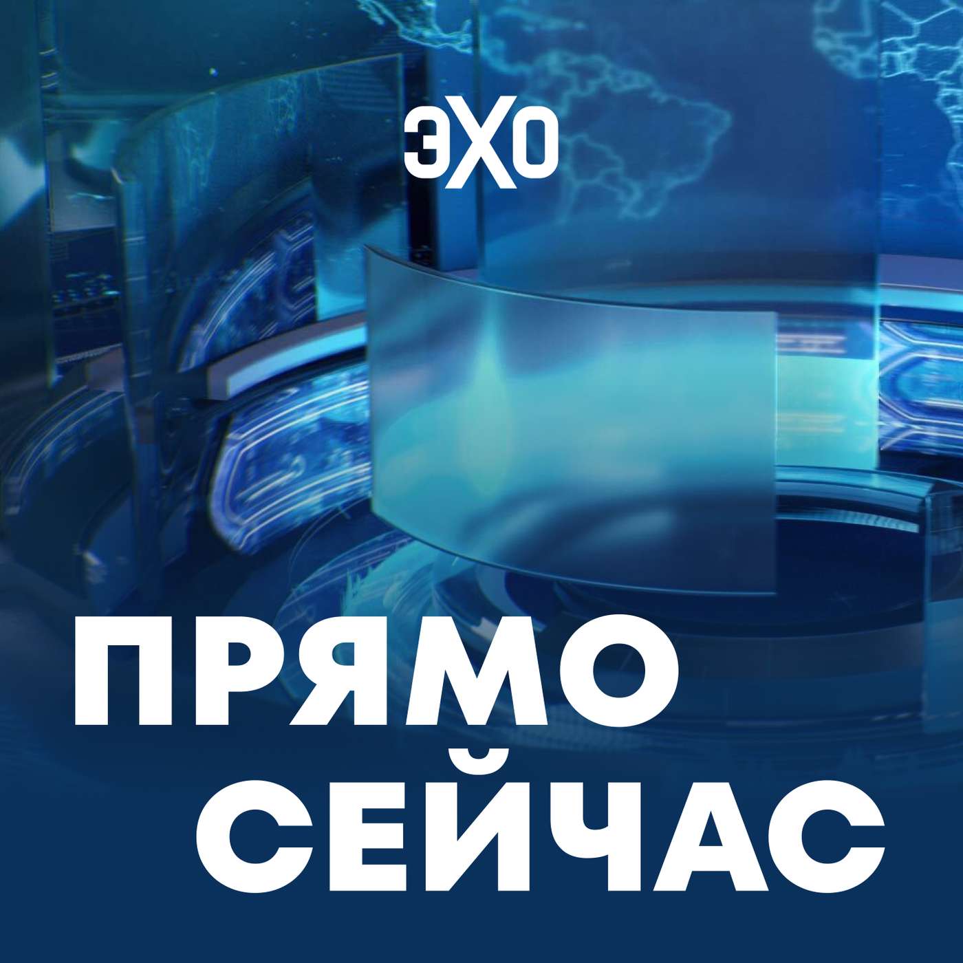 Прямо сейчас cover art