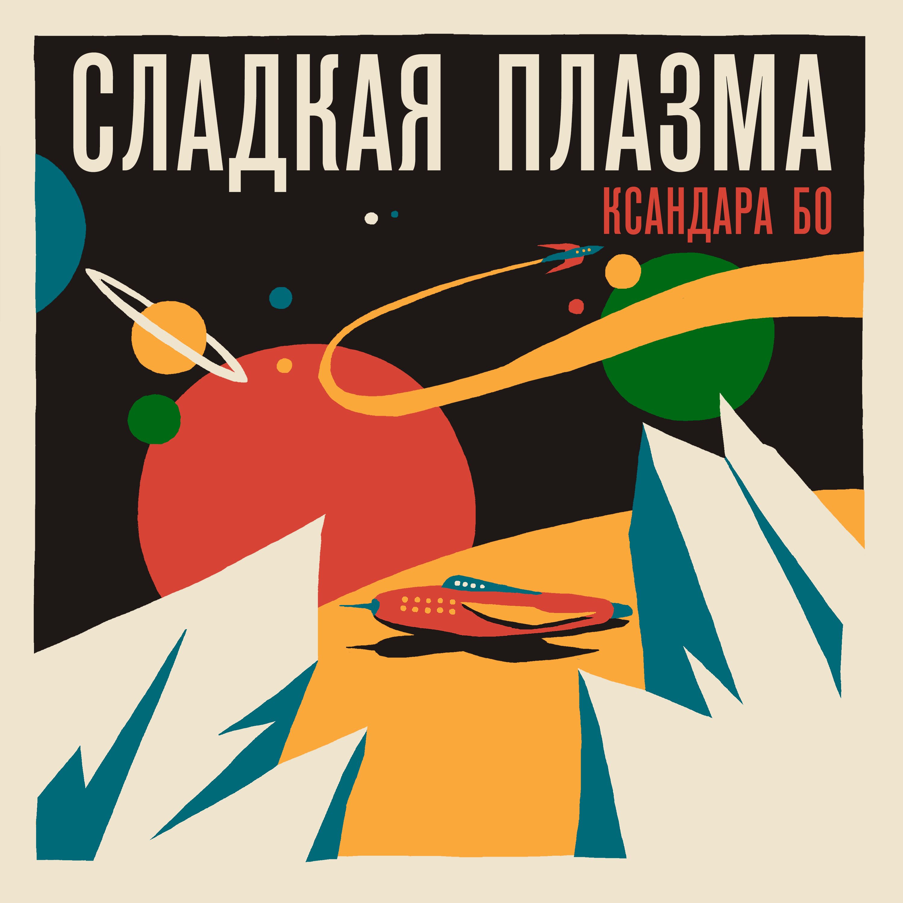 Сладкая Плазма Ксандара Бо cover art