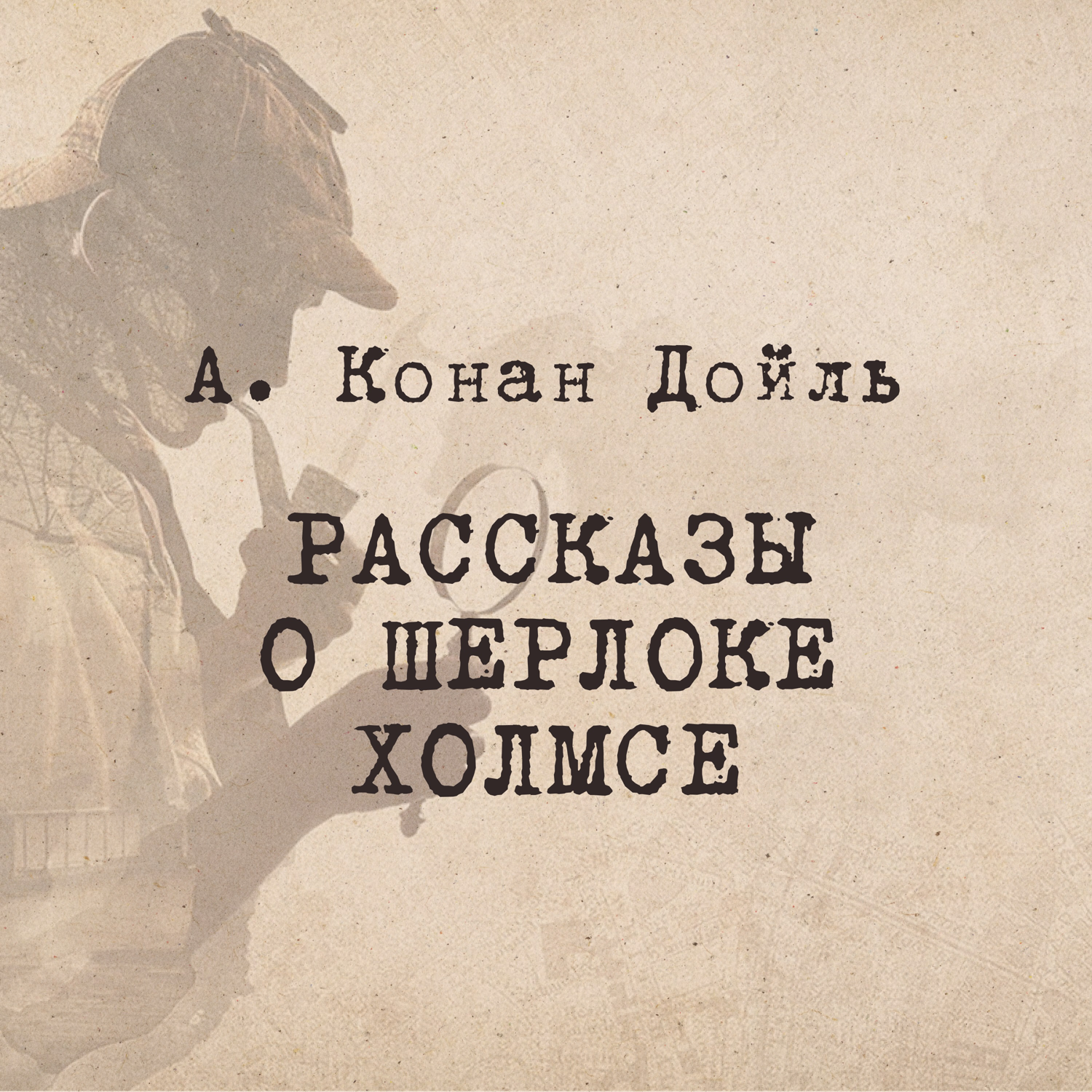 Рассказы о Шерлоке Холмсе. Радио ЗВЕЗДА cover art