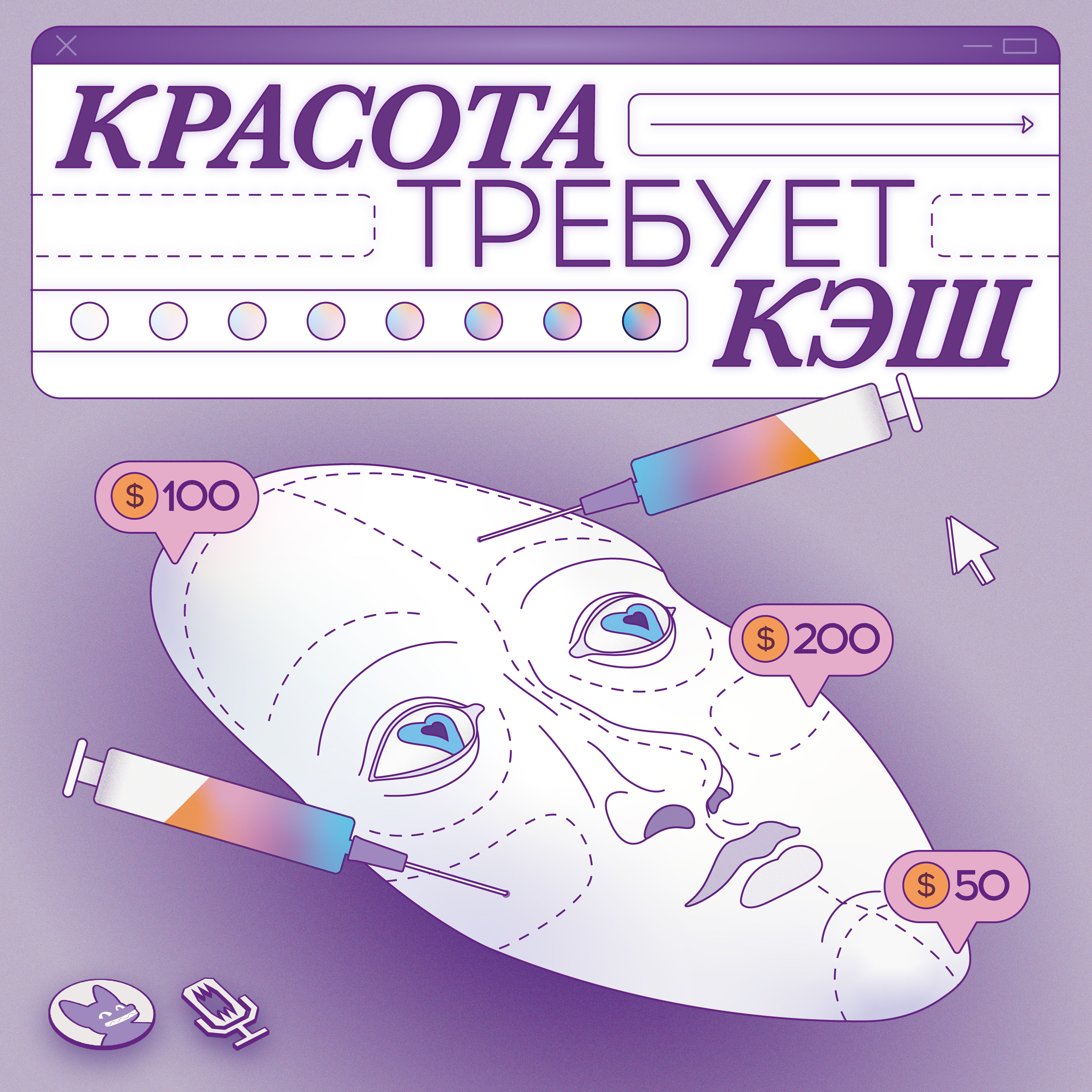 Красота требует кэш cover art